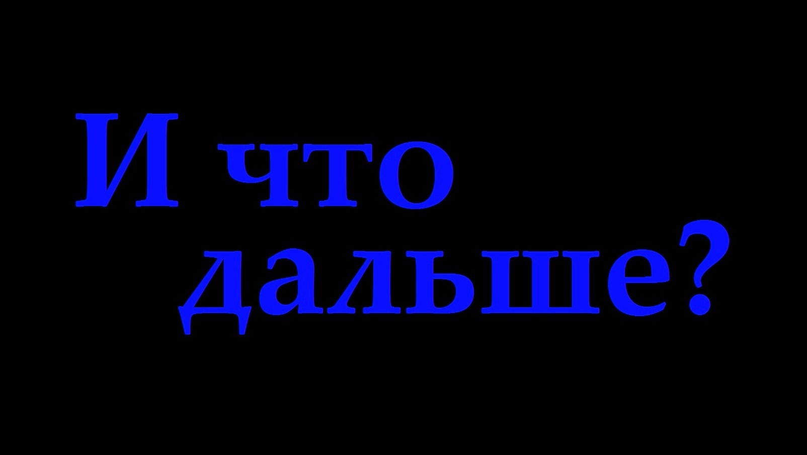 И что дальше?