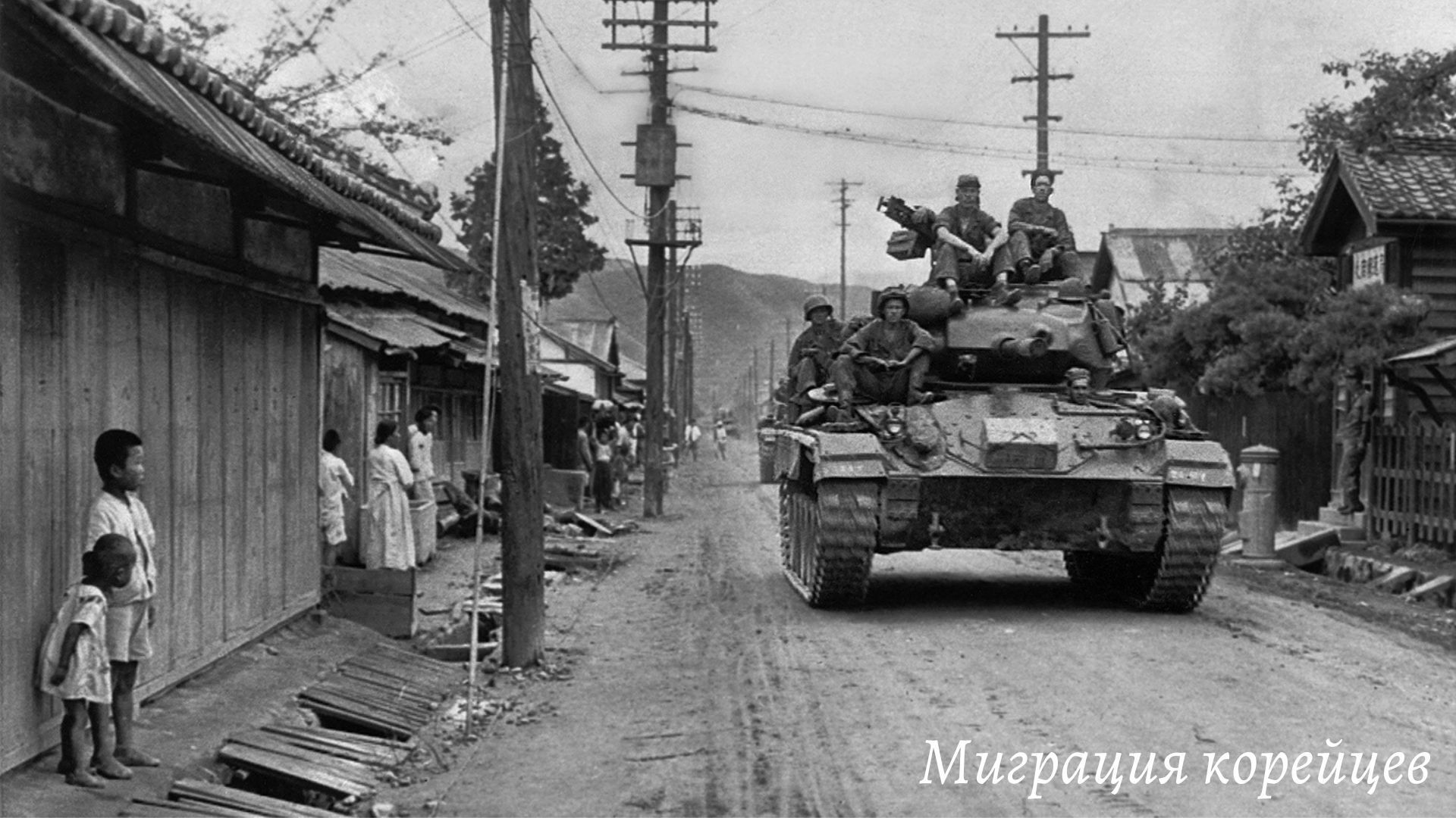 Оккупация кореи. КНДР война 1950-1953. Война в Южной Корее 1950-1953. 25 Июня 1950 года началась корейская война.