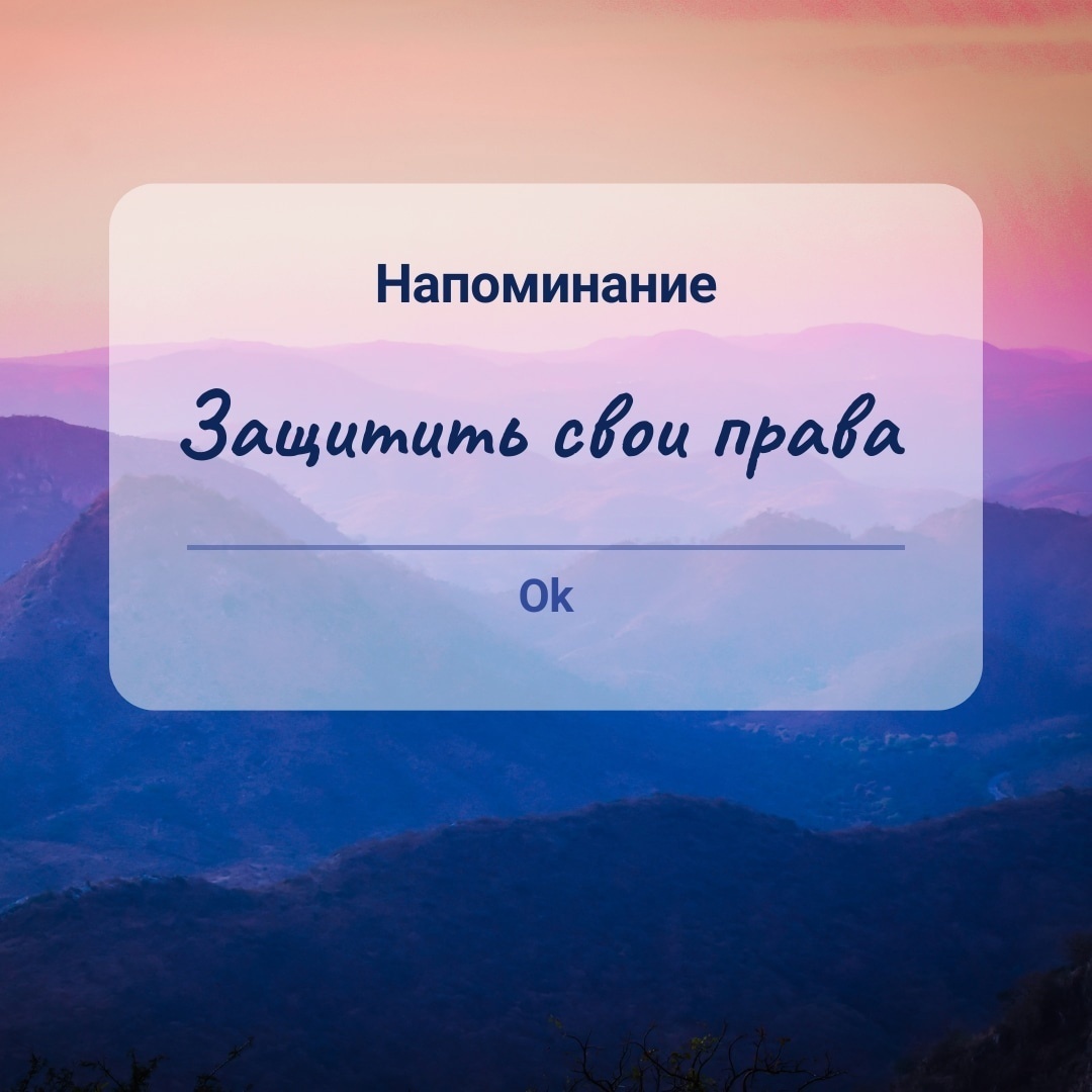 Почему "я не хочу" защищать свои права?!