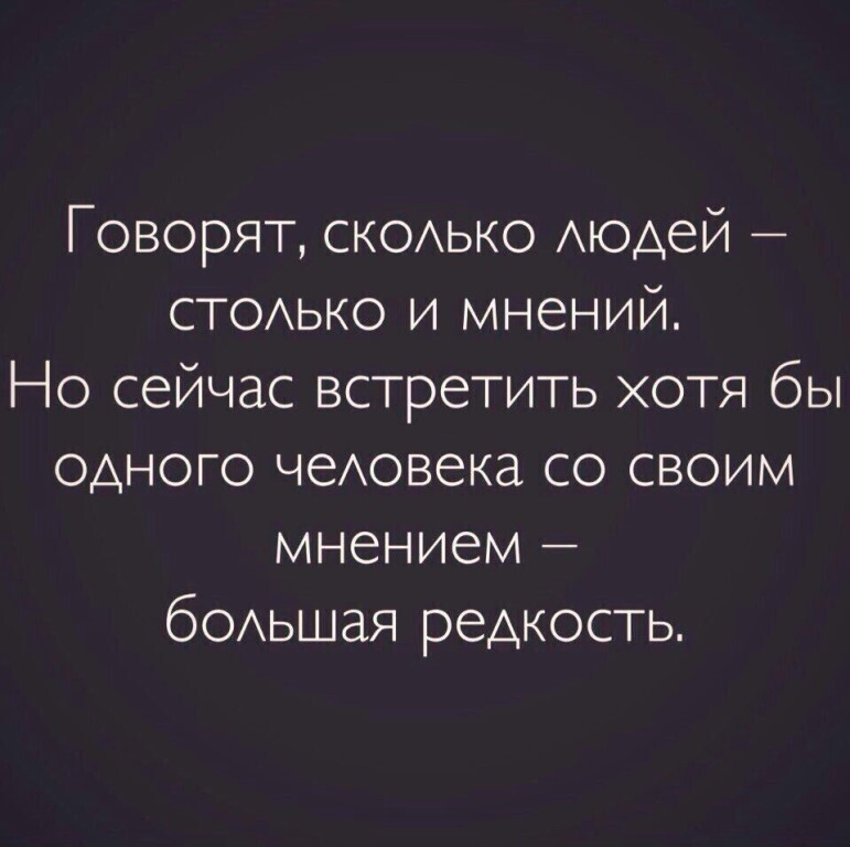 Говорил долго связь. Сколько людей столько и мнений. Сколько людей столько и мнений цитата. Сколько людей столько и мнений кто сказал. Сколько людей столько мнений афоризмы.