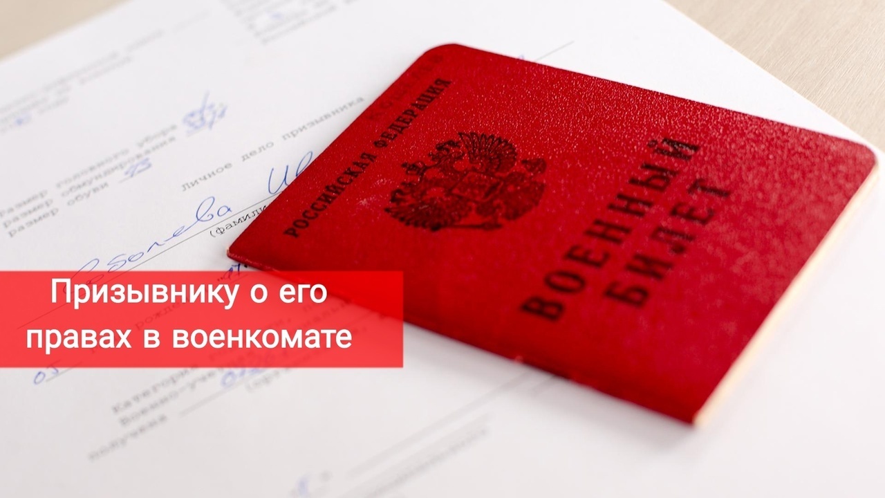 Призывнику о его правах в военкомате