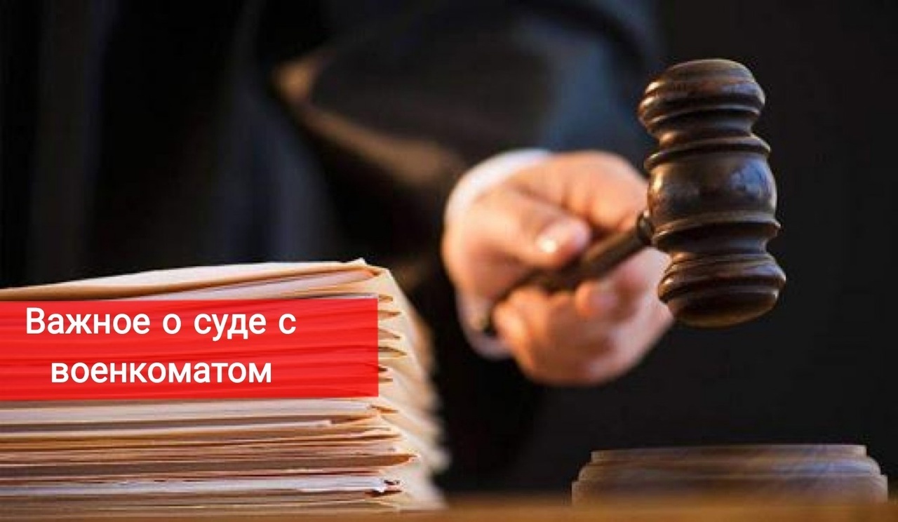 Важное о суде с военкоматом