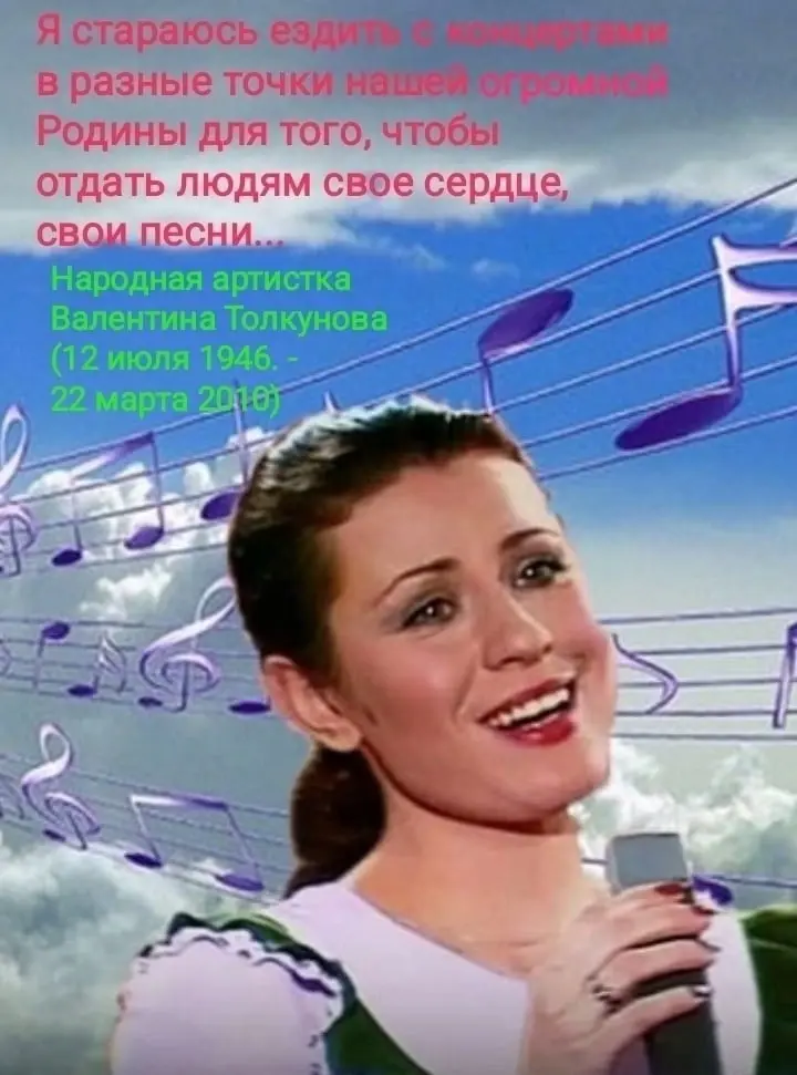 Любящие Русскую песню - 12 июля вспоминали о Валентине Толкуновой.
