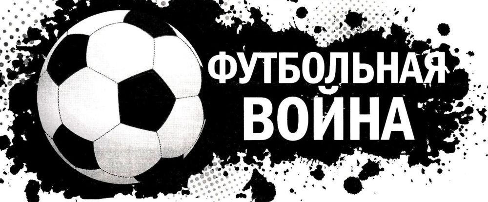 Футбольная война.
