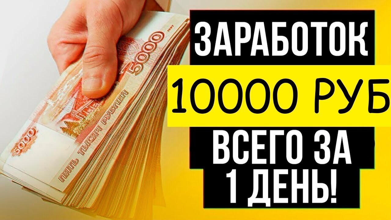Как заработать 10 тысяч рублей за 1 день