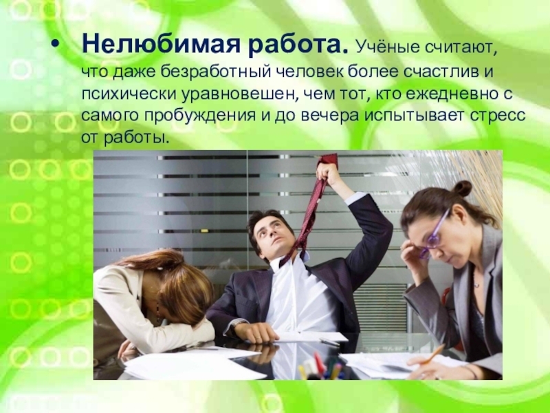 Коварная цена нелюбимой работы: как она влияет на нашу жизнь