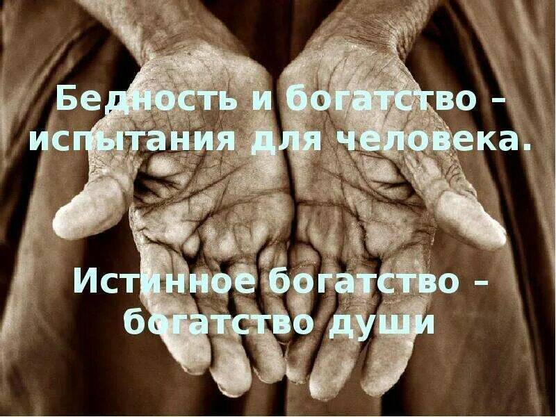 Власть признаёт, что народ российский живёт в нищете, а жируют лишь единицы... Но что народу в том признании?
