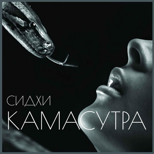 Древнеиндийский текст КАМАСУТРА.