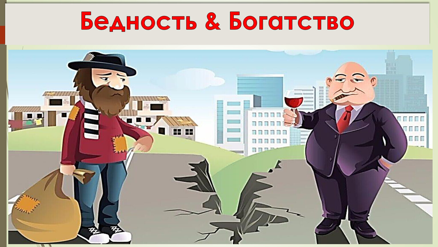 Власть признаёт, что народ российский живёт в нищете, а жируют лишь единицы... Но что народу в том признании?