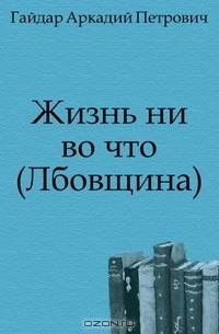 Петрович жив. Этнос по Гумилеву. Лбовщина. Лбовщина рассказ. Жизнь не во что Гайдар главные герои.