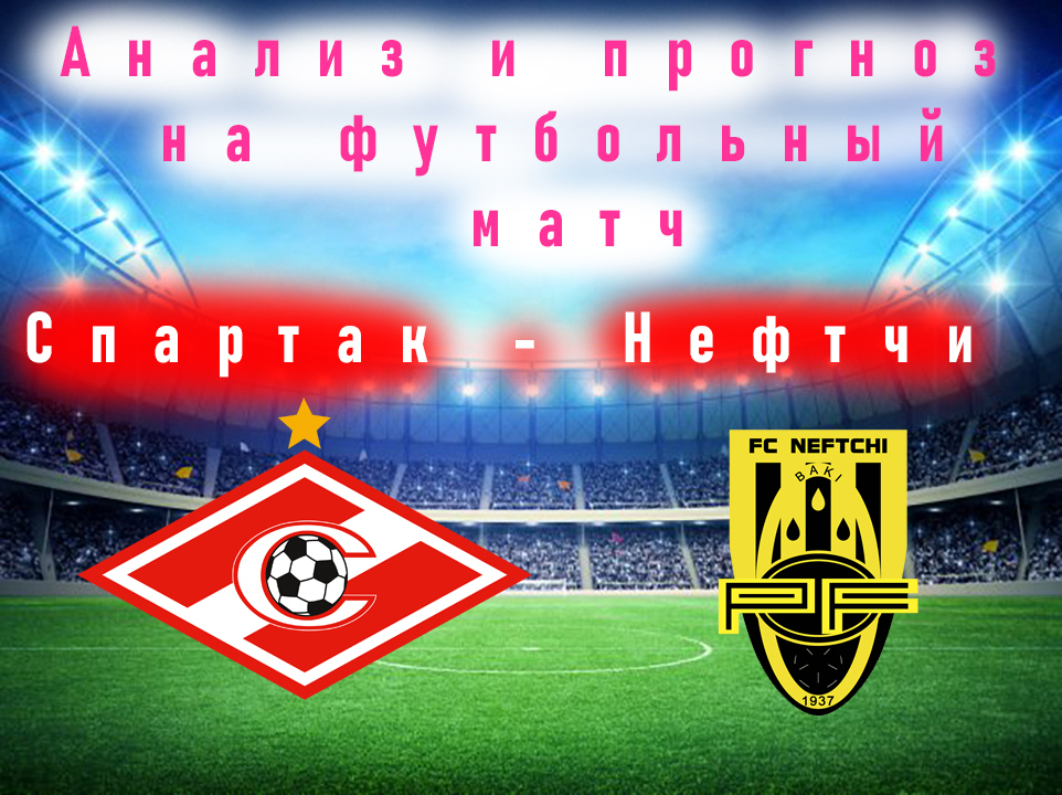 Анализ и прогноз на футбольный матч "Спартак Москва" против "Нефтчи Баку"
