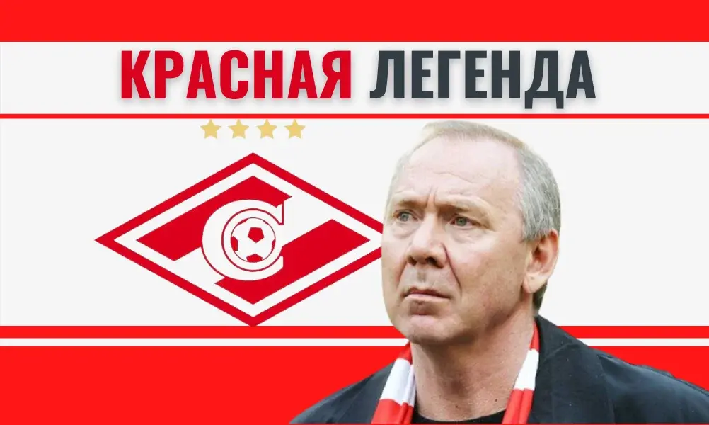 "Спартак" Романцева, больше чем клуб