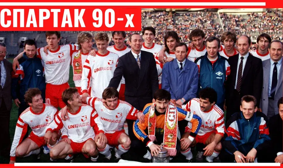 "Спартак" Романцева, больше чем клуб