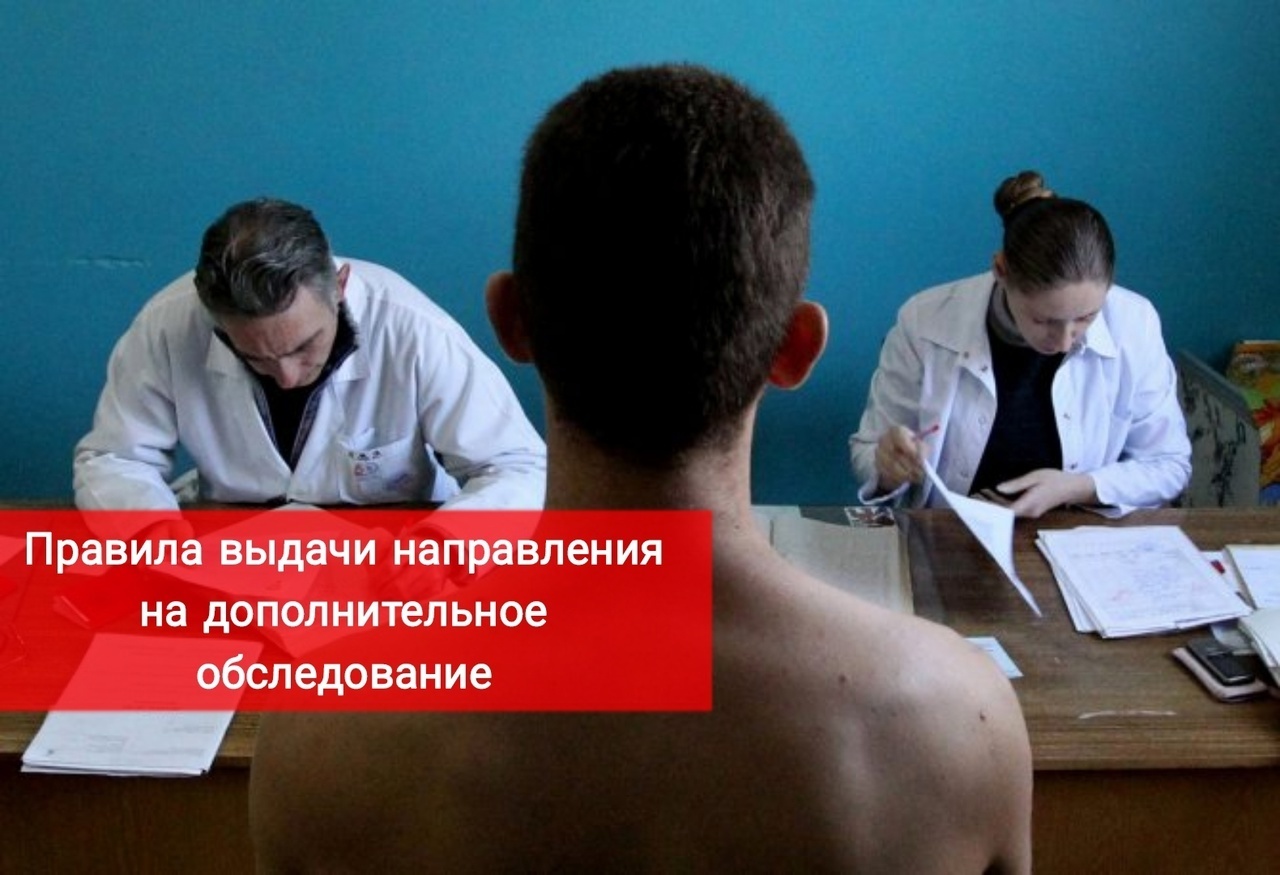 Правила выдачи направления на дополнительное обследование