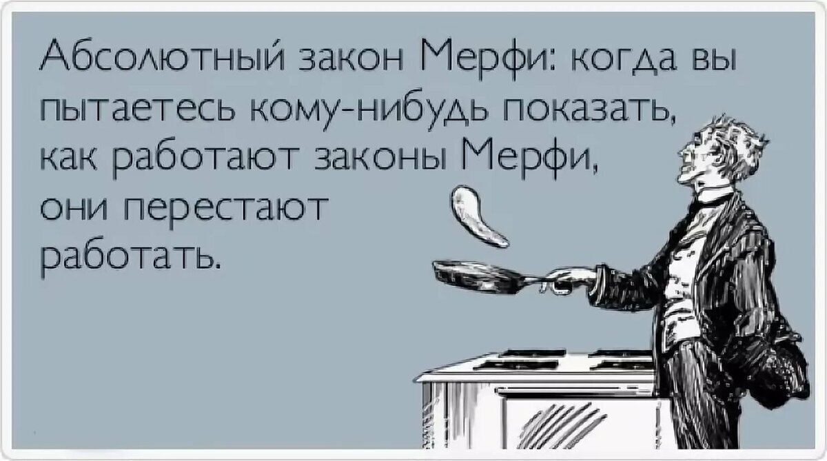 Перестала пользоваться. Закон Мерфи. Смешные высказывания про поваров. Настоящий мужчина это тот кто. Закон Мерфи прикол.