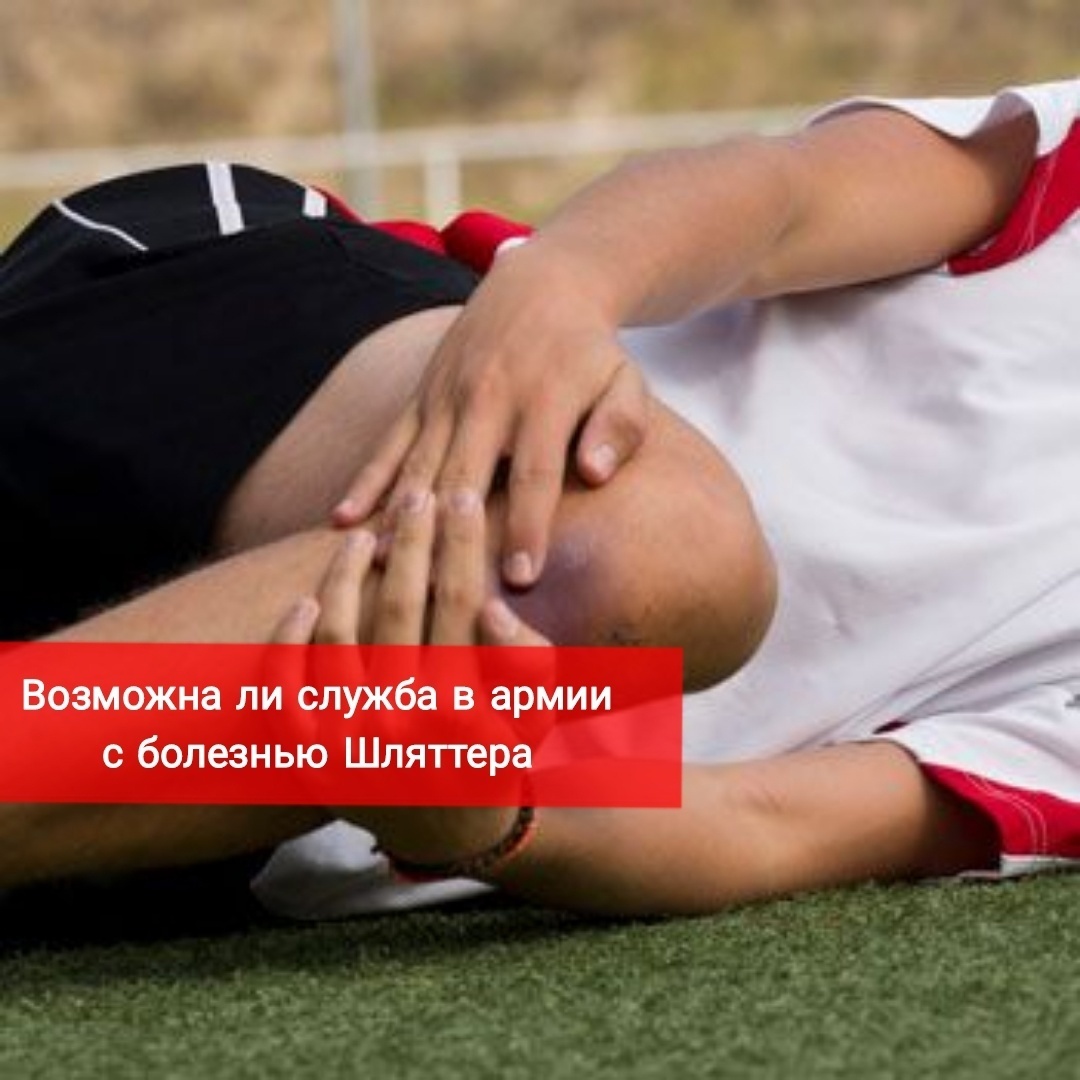 Возьмут ли в армию с болезнью Шляттера