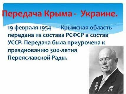 История передачи Крыма, роль Никиты Хрущёва и его команды.