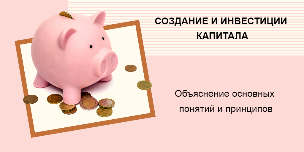 Введение в тему создания и инвестиции капитала: объяснение основных понятий и принципов