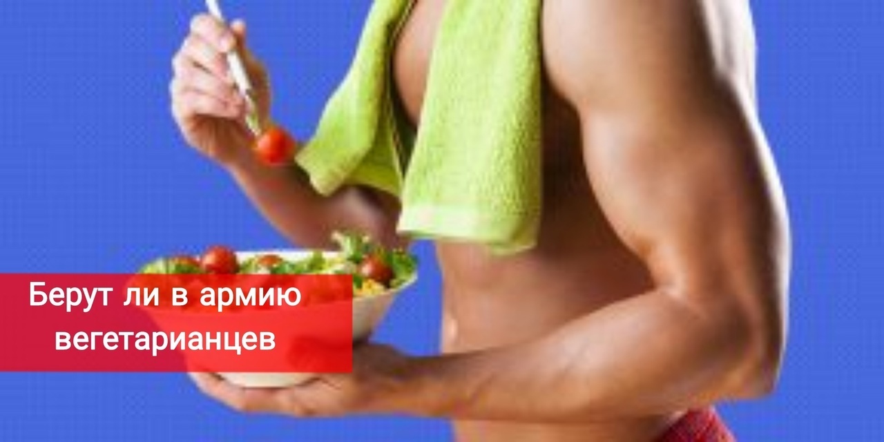 Берут ли в армию вегетарианцев