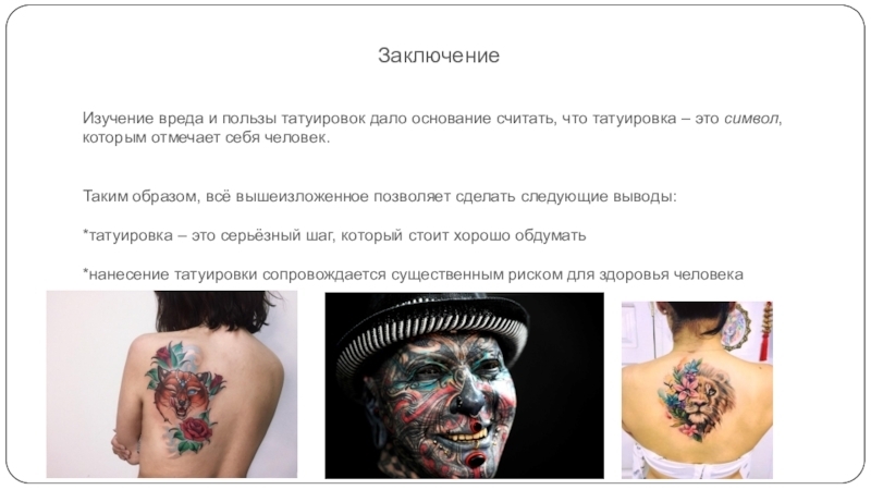 Вред татуировок для здоровья татуировки остаются на вашей коже навсегда.