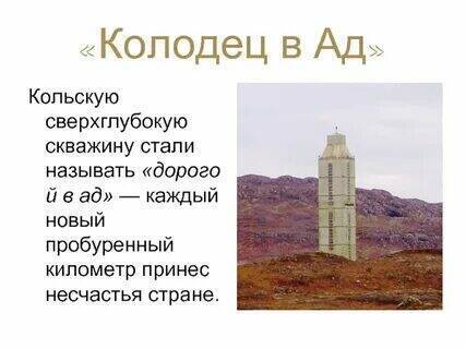 Тайна Кольской сверхглубокой скважины.