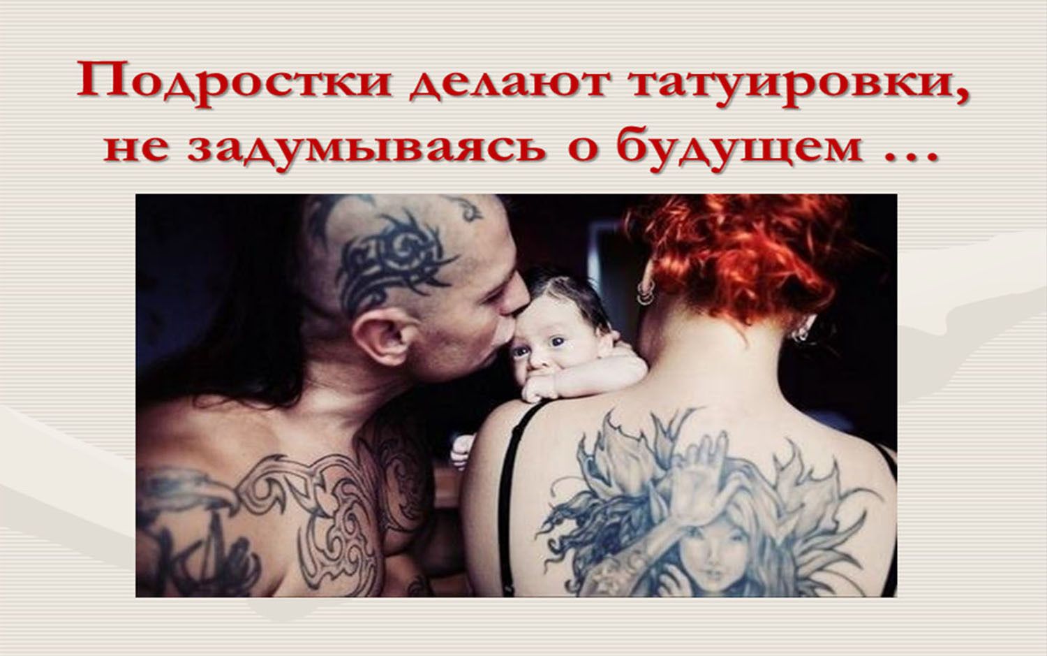 Вред татуировок для здоровья татуировки остаются на вашей коже навсегда.