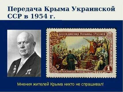 История передачи Крыма, роль Никиты Хрущёва и его команды.