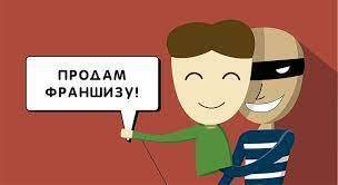 Мошенничества в бизнесе по франшизе