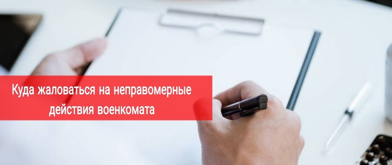 Куда жаловаться на неправомерные действия сотрудников военкомата