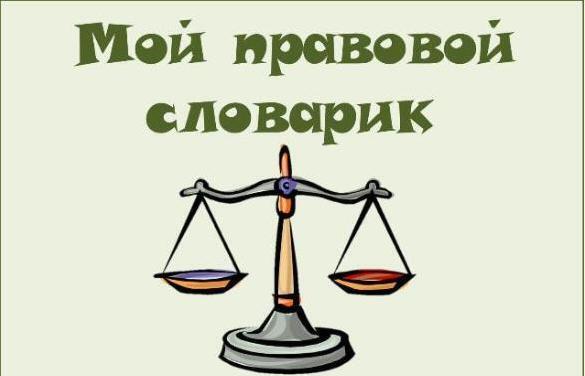 Юридический глоссарий