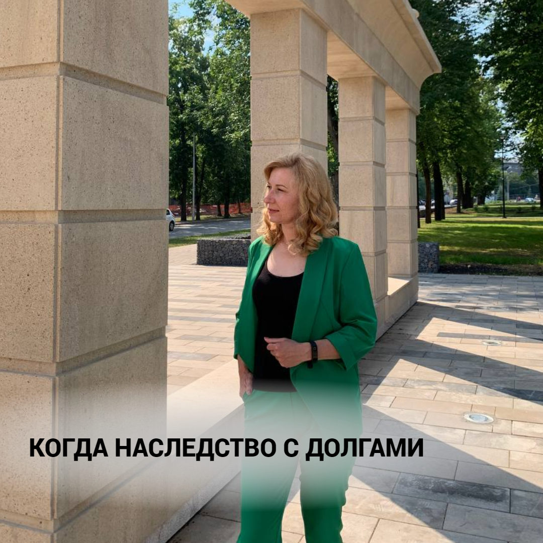 Когда наследство с долгами