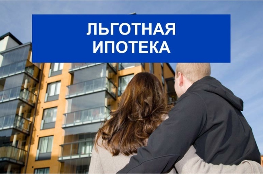 Льготная ипотека с господдержкой для всех граждан РФ: преимущества, сущность, особенности