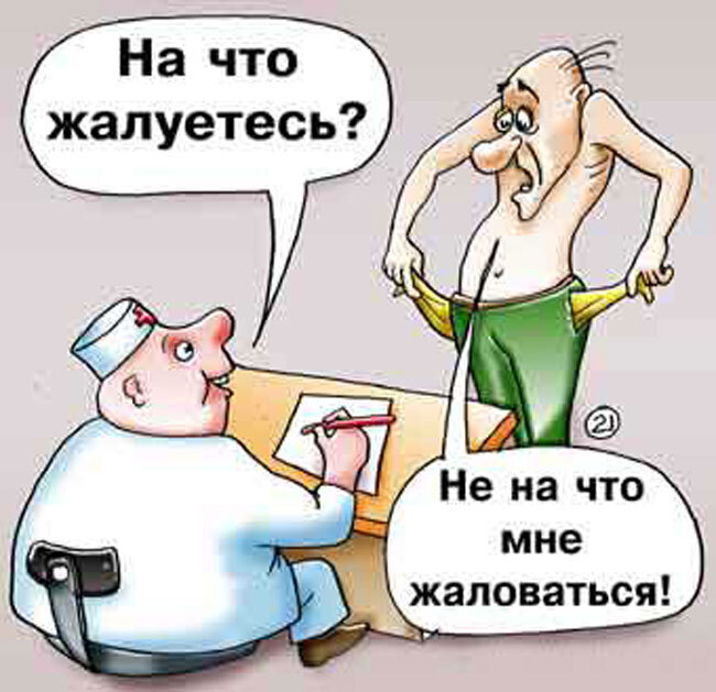 Хочешь бесплатной медицины – сначала доживи!