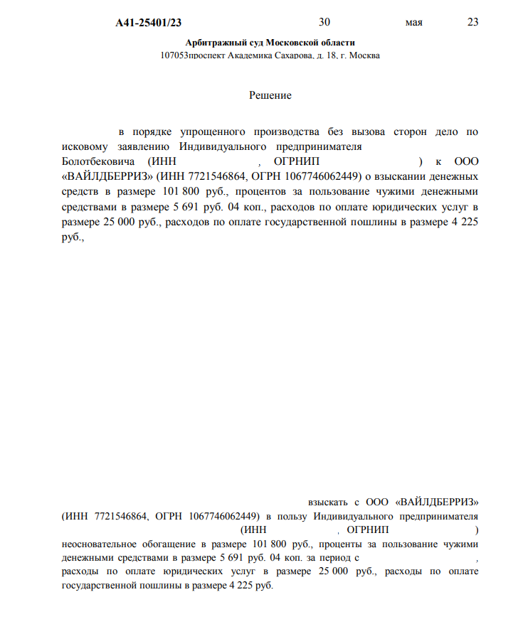 Решение суда в пользу продавца по взысканию удержаний с Wildberries за перевод чужого долга