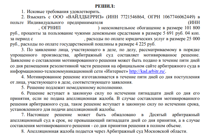 Решение суда в пользу продавца по взысканию удержаний с Wildberries за перевод чужого долга