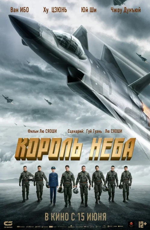 Фильм "Король неба" (The Sky King) - великолепное произведение кинематографа, которое переносит зрителей в захватывающий мир воздушных битв и человече