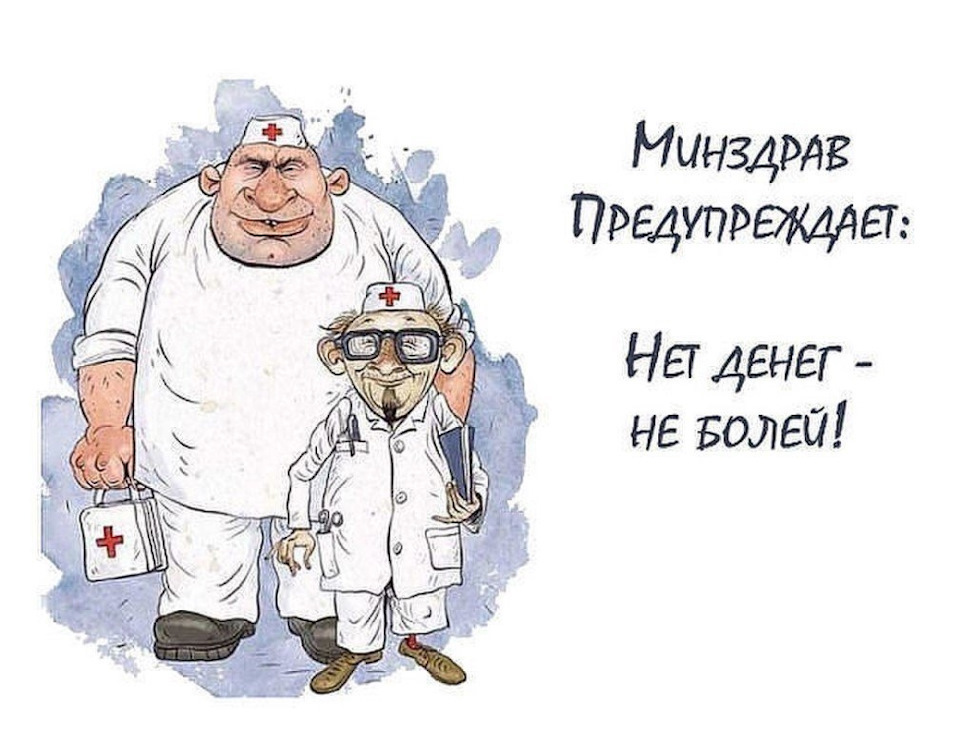 Хочешь бесплатной медицины – сначала доживи!