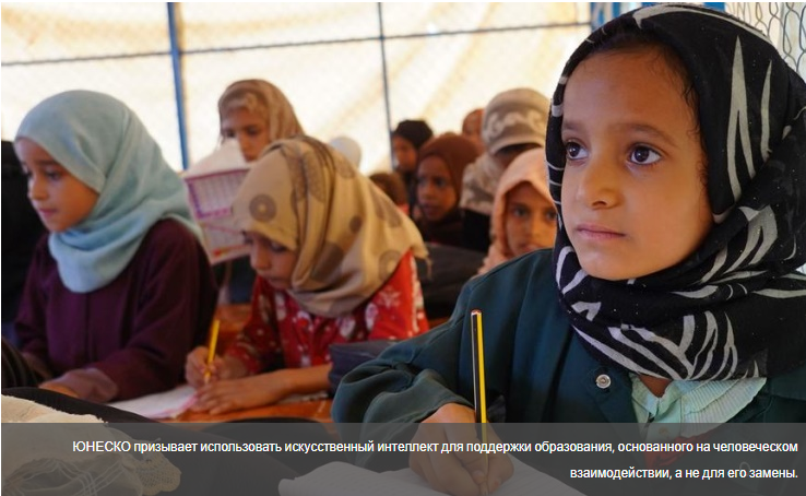 ЮНЕСКО призывает использовать искусственный интеллект для поддержки образования, основанного на человеческом взаимодействии, а не для его замены