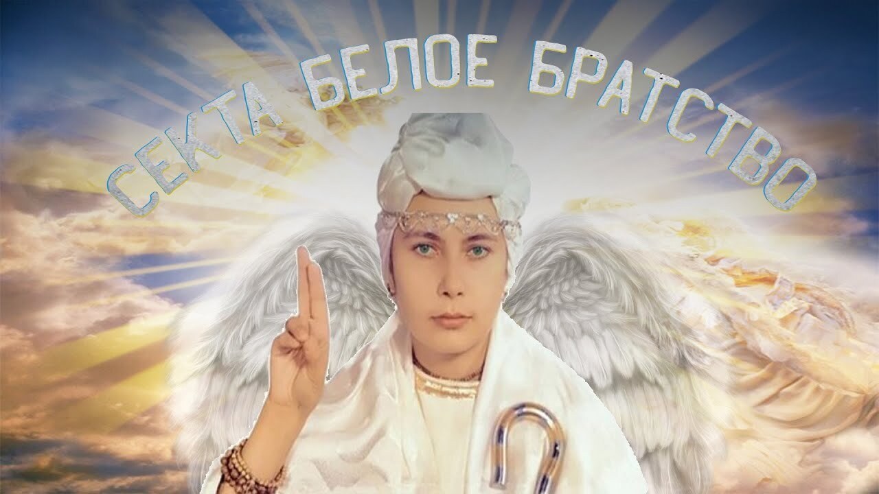 Секты, секты, да кому они в наше время, а вот и нет - нужны