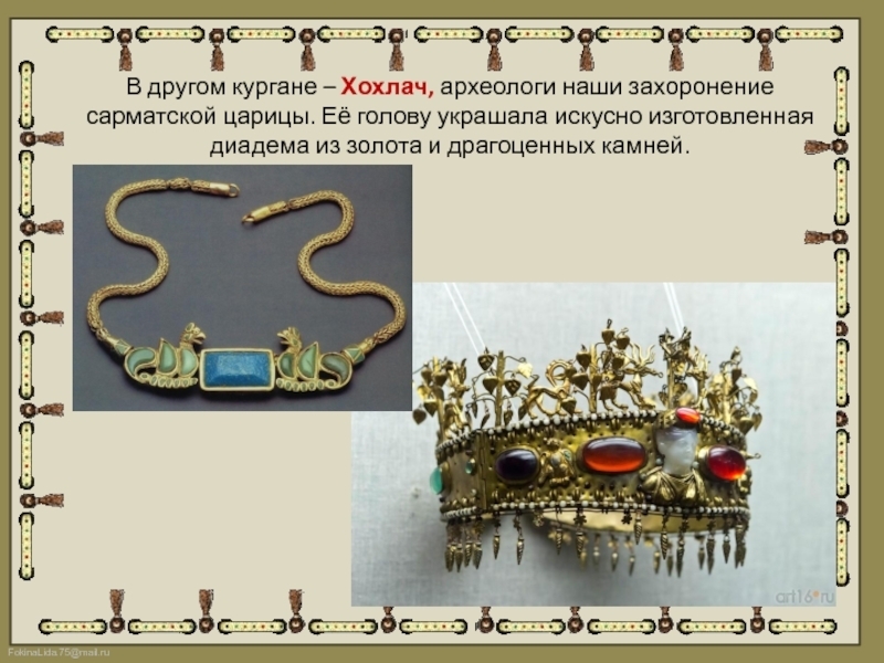 Артефакты из Филипповской гробницы.