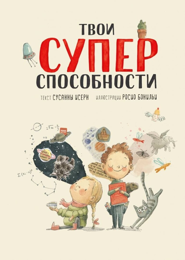 Суперспособности каждого из нас.