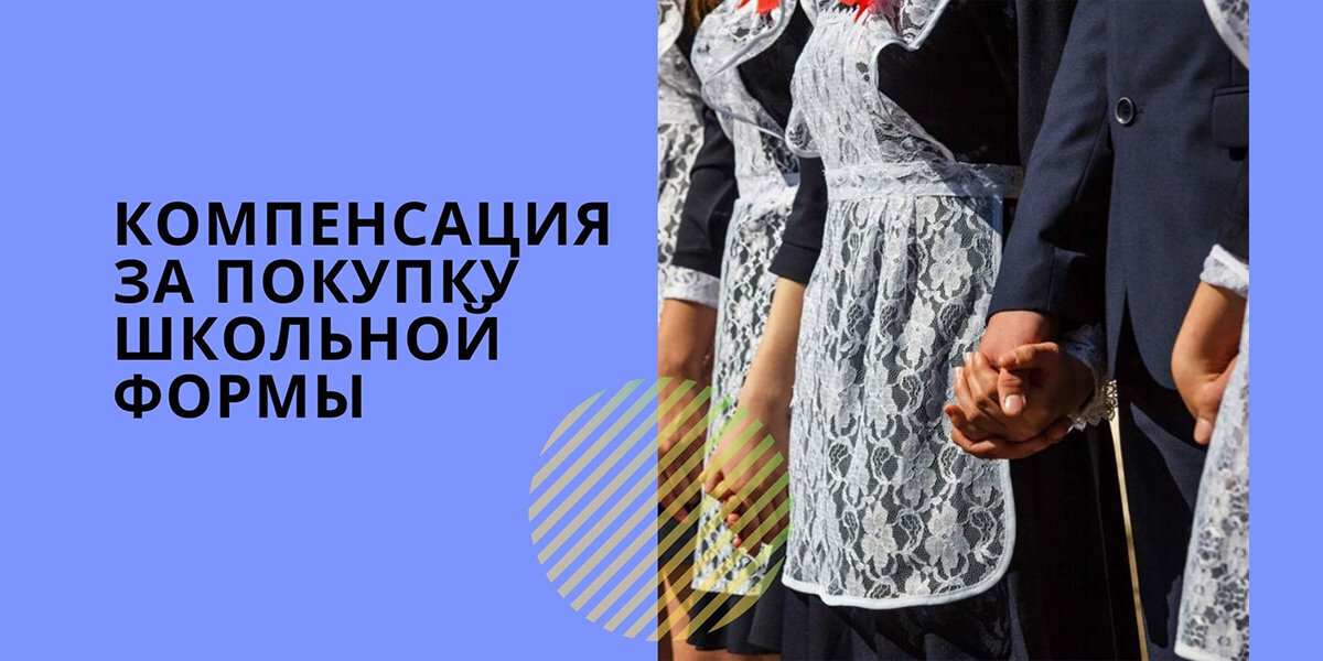 Компенсация за школьную форму: кому положена, где оформить, какие документы нужны, причины отказа, сколько можно получить в 2023 году