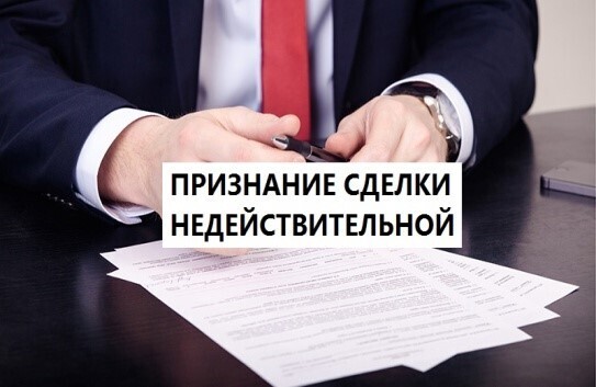 Ключевые аспекты в признании сделки недействительной.