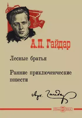 Почитать на досуге… Повесть Аркадия Гайдара Лесные братья