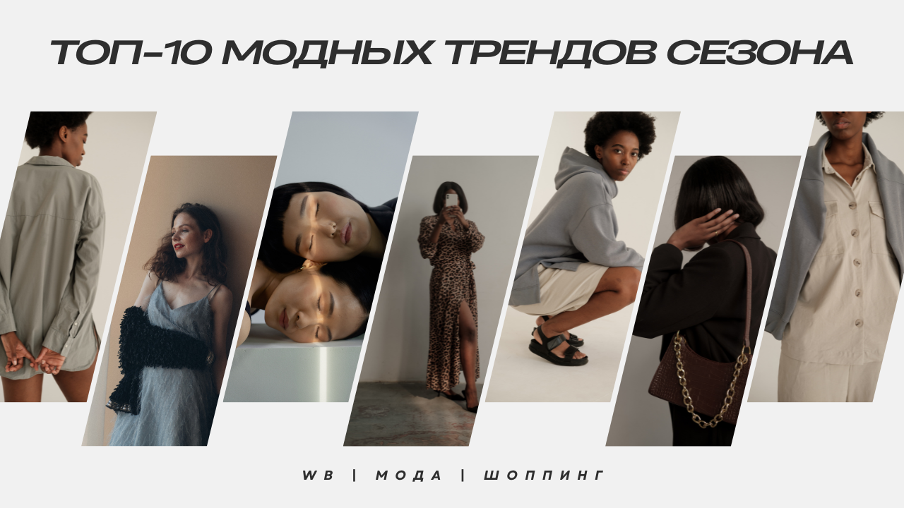 Топ-10 модных трендов сезона: как создать стильный образ на основе актуальных вещей