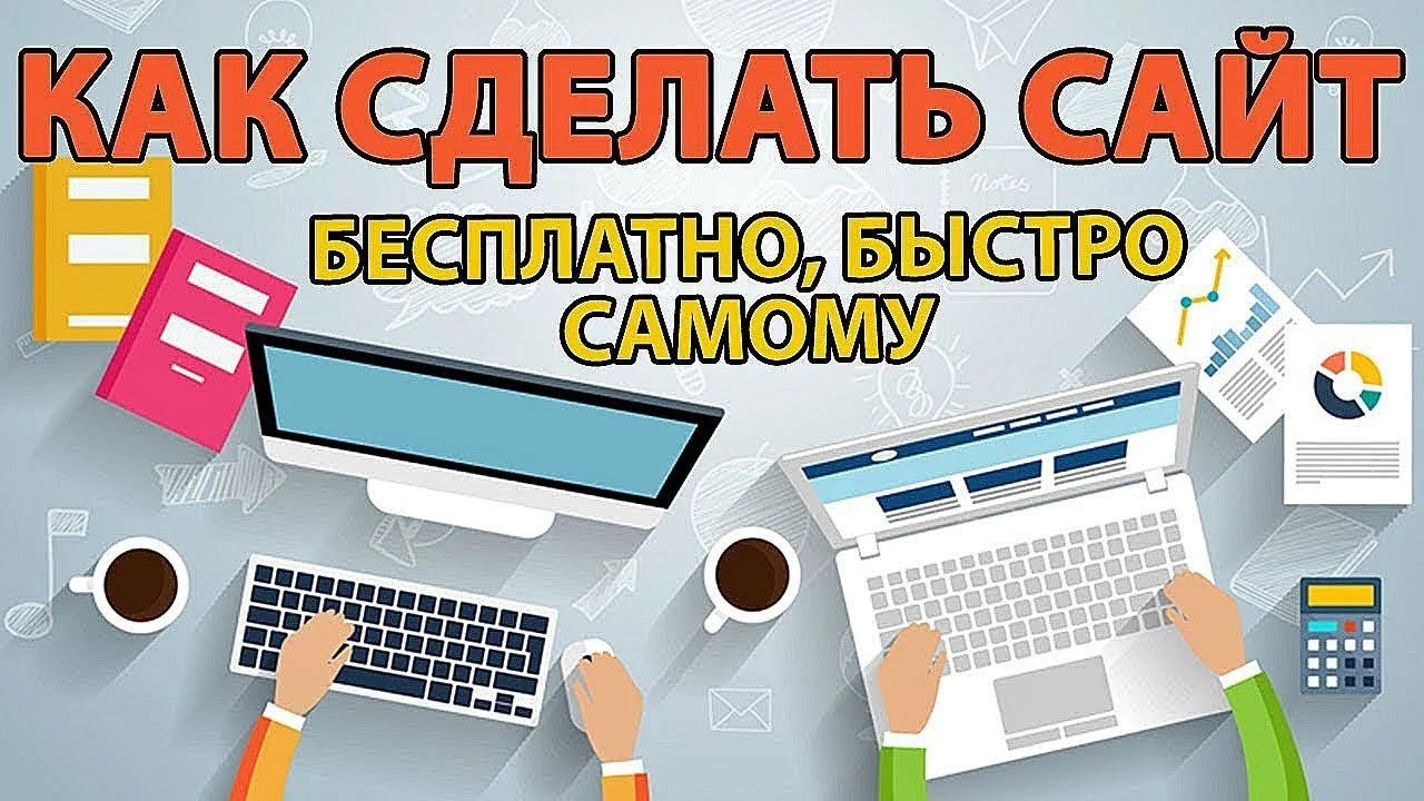 Создание сайта качественно. Разработка сайтов картинки. Делаем сайты. Создание сайта с нуля.