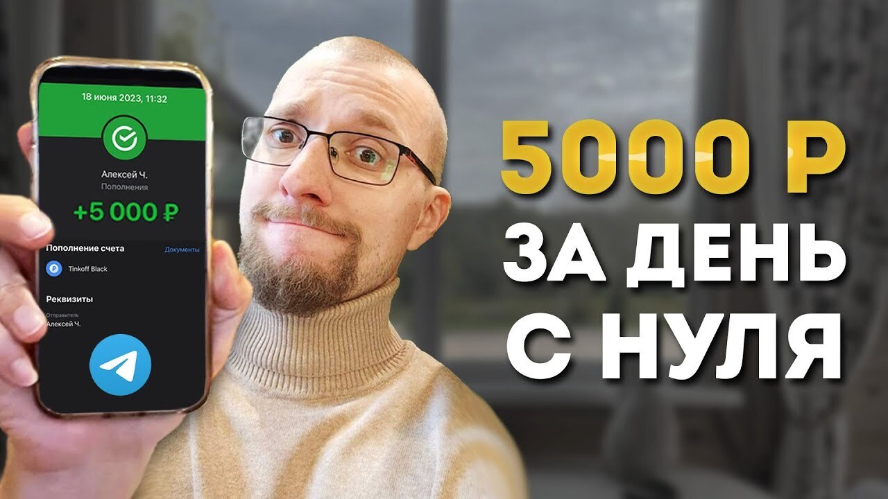 Как заработать в телеграмме 4700 руб за день с нуля