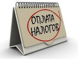 Оптимизация налогов.