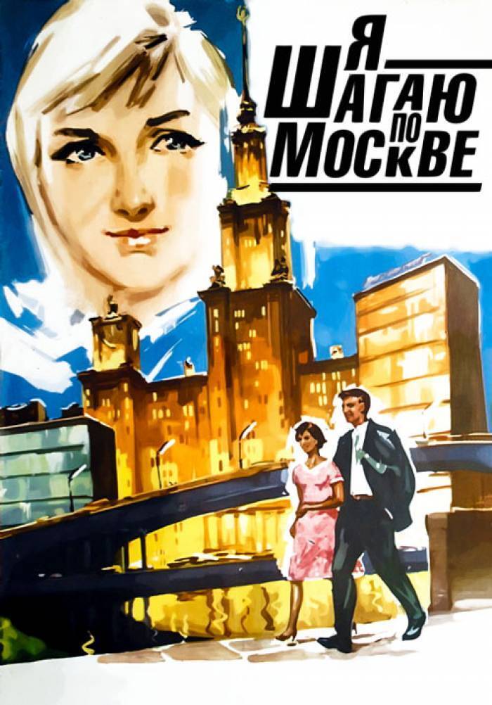 Я шагаю по москве 1963. Я шагаю по Москве фильм 1963. Я шагаю по Москве (1963) Постер. Фильм я шагаю по Москве Постер.