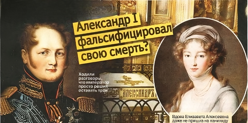 Тайна царственного старца.